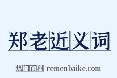 郑老近义词是什么意思的图片